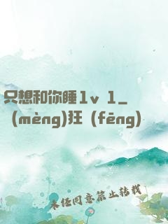 只想和你睡1v 1